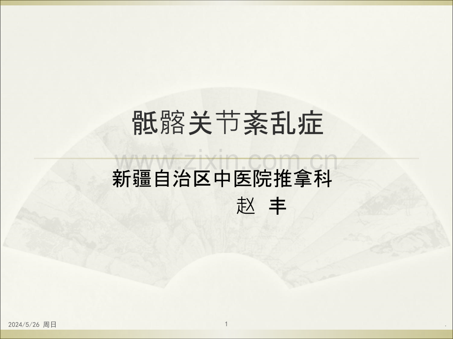 骶髂关节紊乱症.ppt_第1页