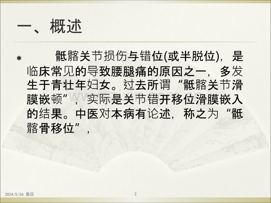 骶髂关节紊乱症.ppt_第2页