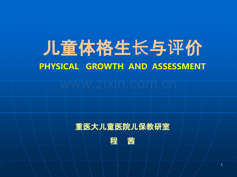 体格生长发育-程茜.ppt_第1页