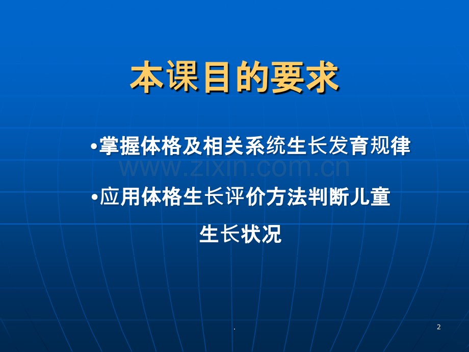 体格生长发育-程茜.ppt_第2页