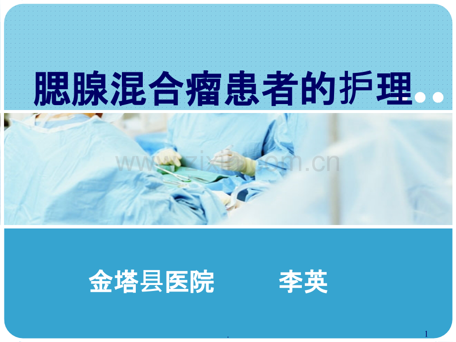 腮腺混合瘤患者的护理ppt课件.ppt_第1页
