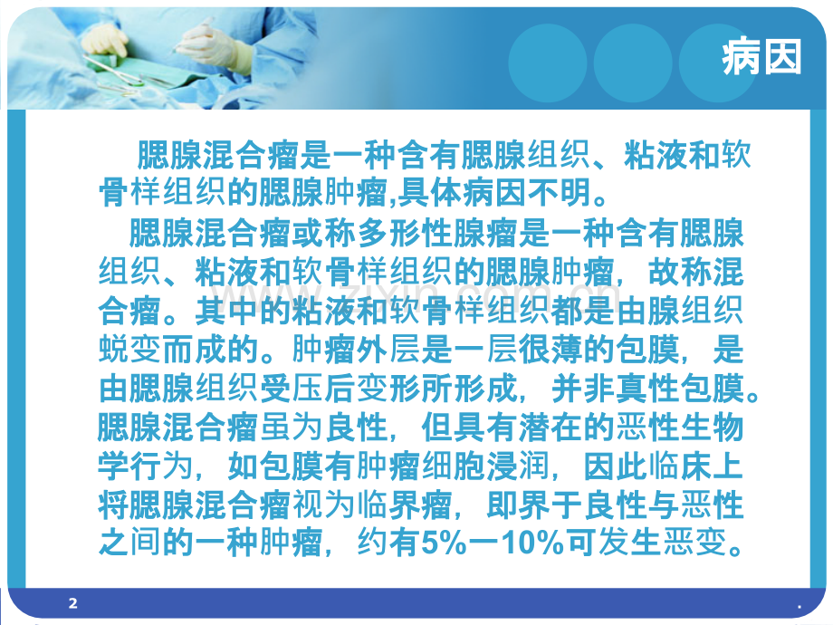 腮腺混合瘤患者的护理ppt课件.ppt_第2页