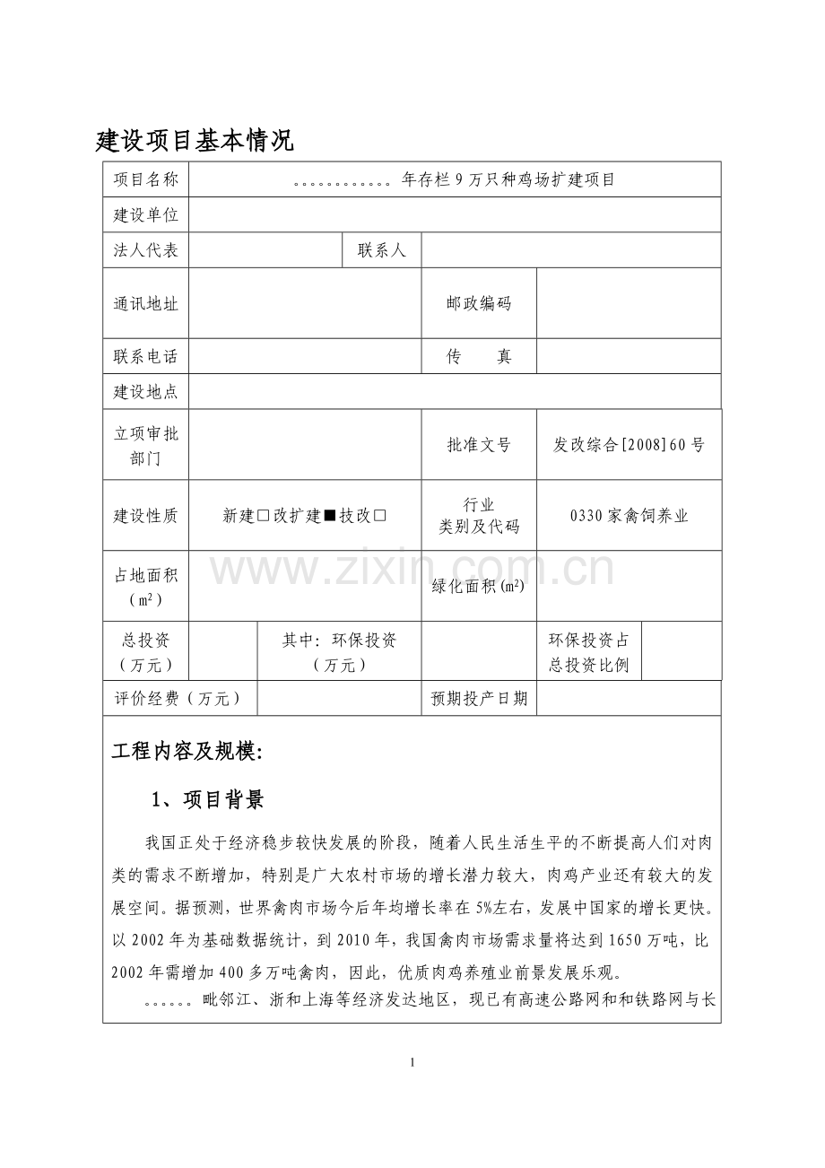 年存栏9万只种鸡场扩建项目环境评估报告书.doc_第1页