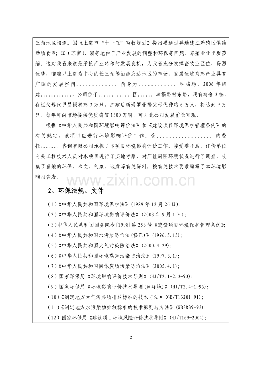 年存栏9万只种鸡场扩建项目环境评估报告书.doc_第2页