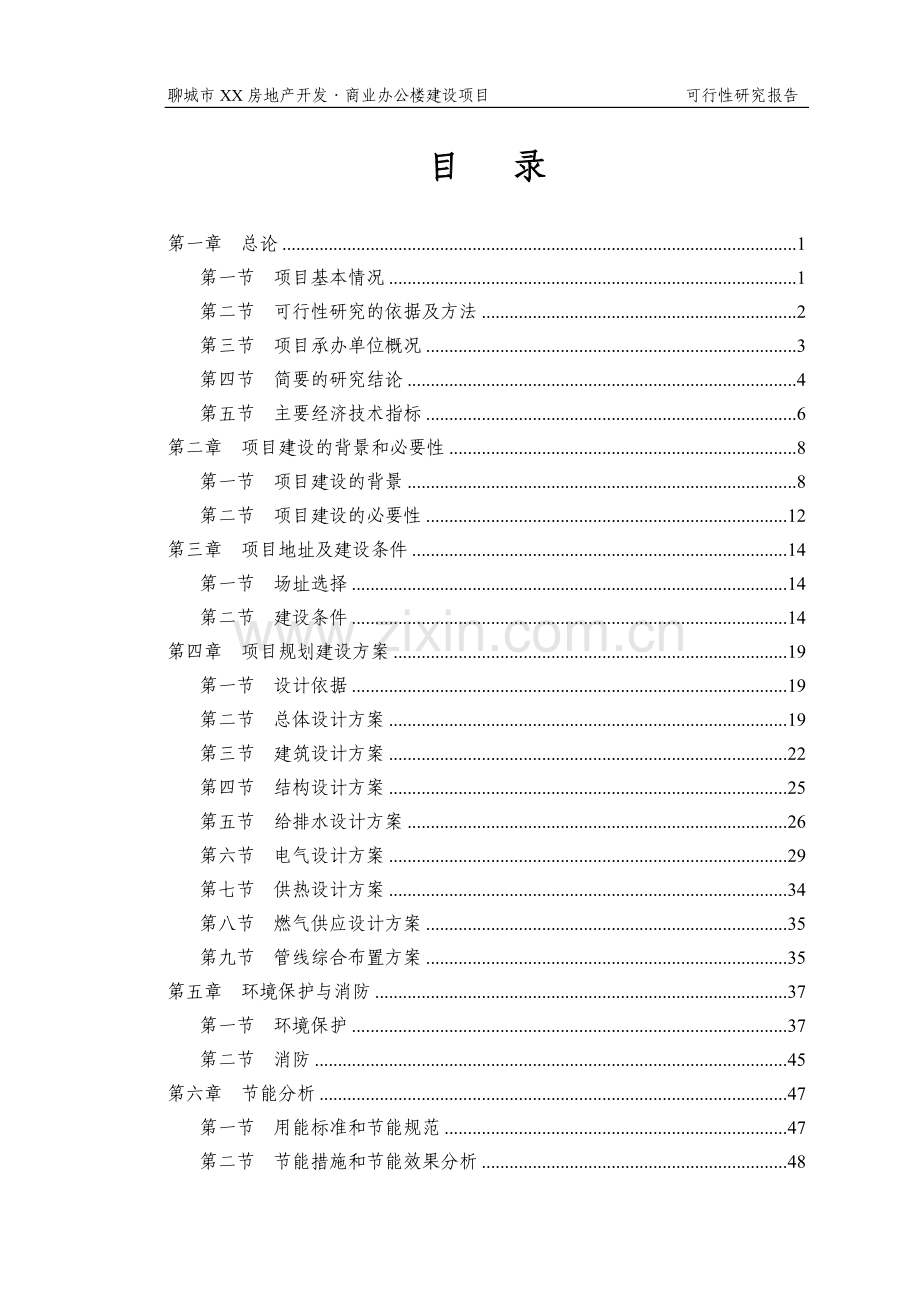 聊城房地开发公司商业办公楼项目申请立项可研报告书.doc_第1页