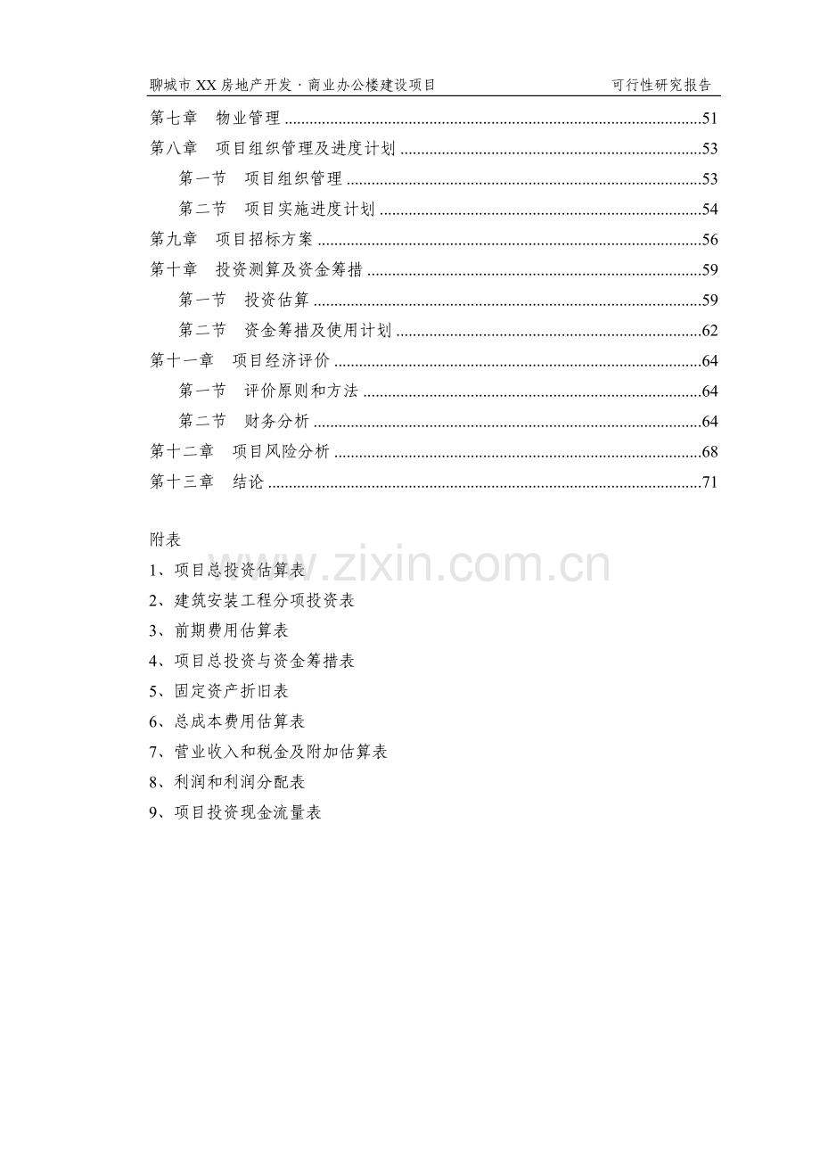 聊城房地开发公司商业办公楼项目申请立项可研报告书.doc_第2页