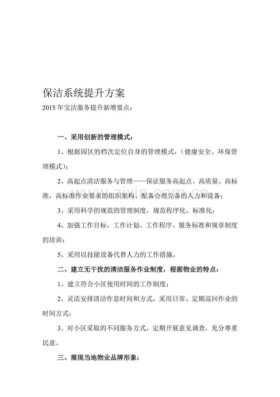 保洁系统提升方案.doc_第1页