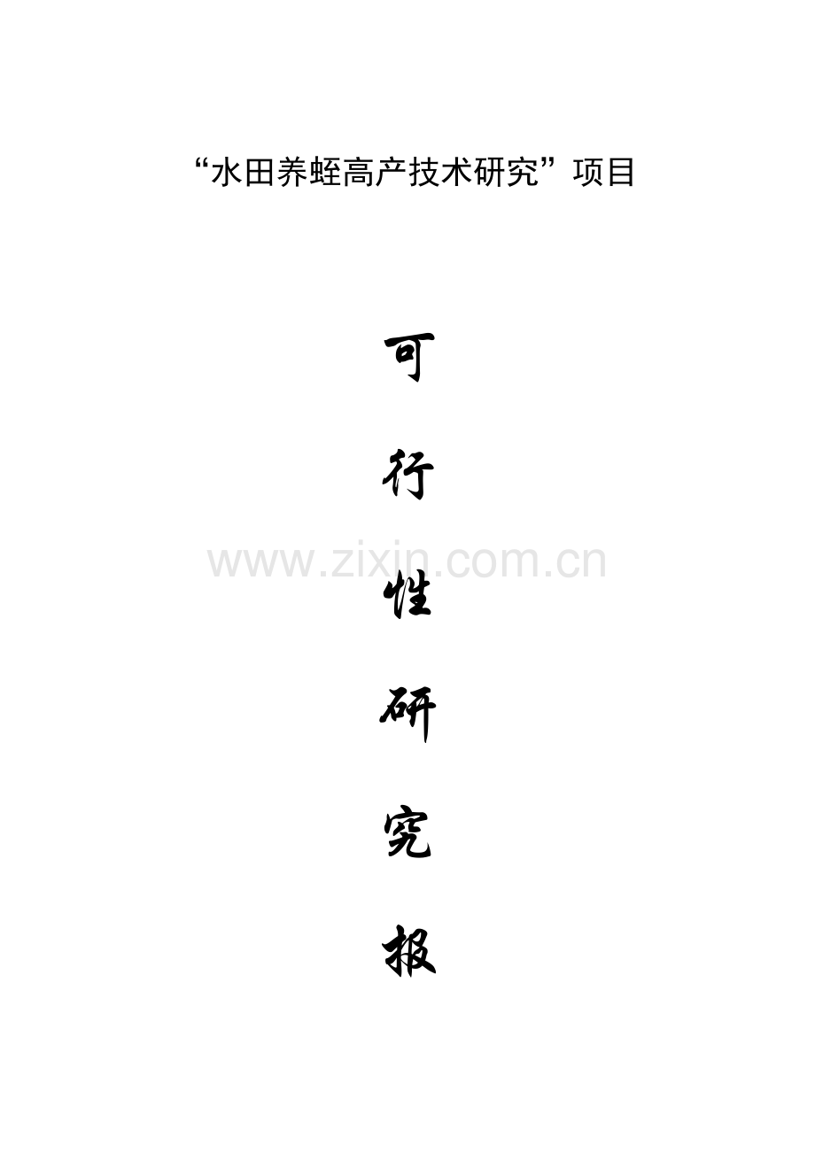 水田养蛭高产技术研究可行性研究报告.doc_第1页