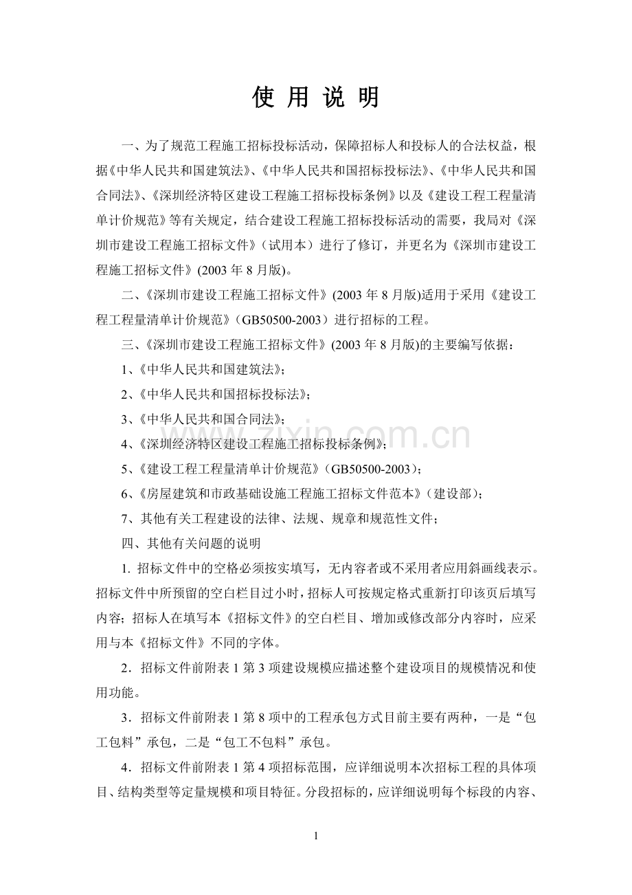 深圳市建设工程施工桩基工程招标文件.doc_第2页