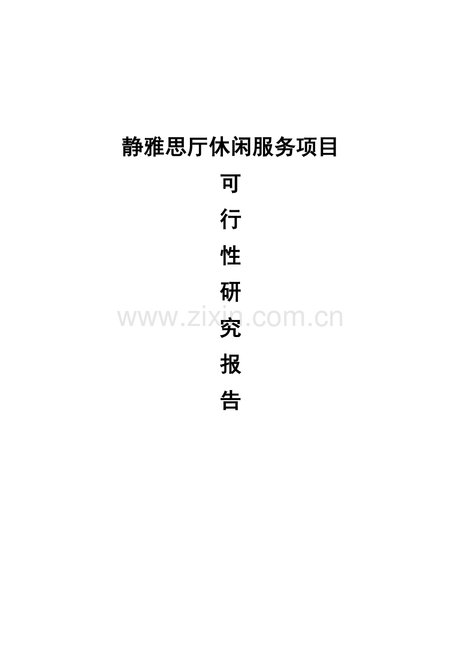 静雅思厅休闲服务项目可行性研究报告.doc_第1页