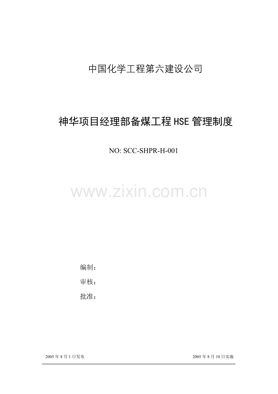 hse制度神华制度.doc_第1页
