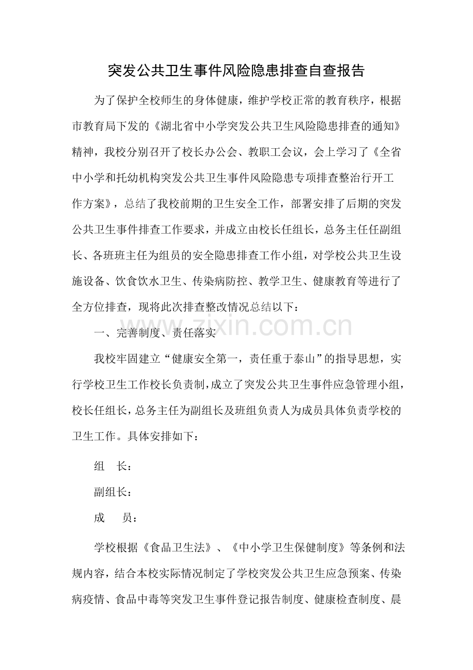 学校突发公共卫生事件风险隐患排查自查报告.doc_第1页