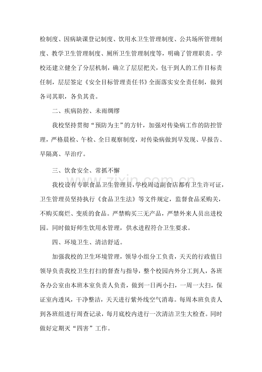 学校突发公共卫生事件风险隐患排查自查报告.doc_第2页