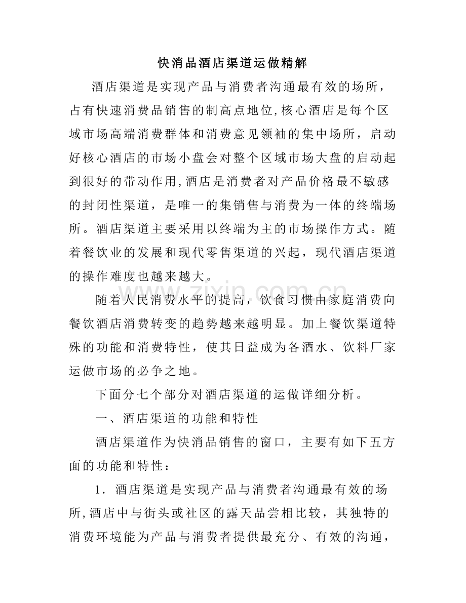 快消品酒店渠道运做精解.doc_第1页