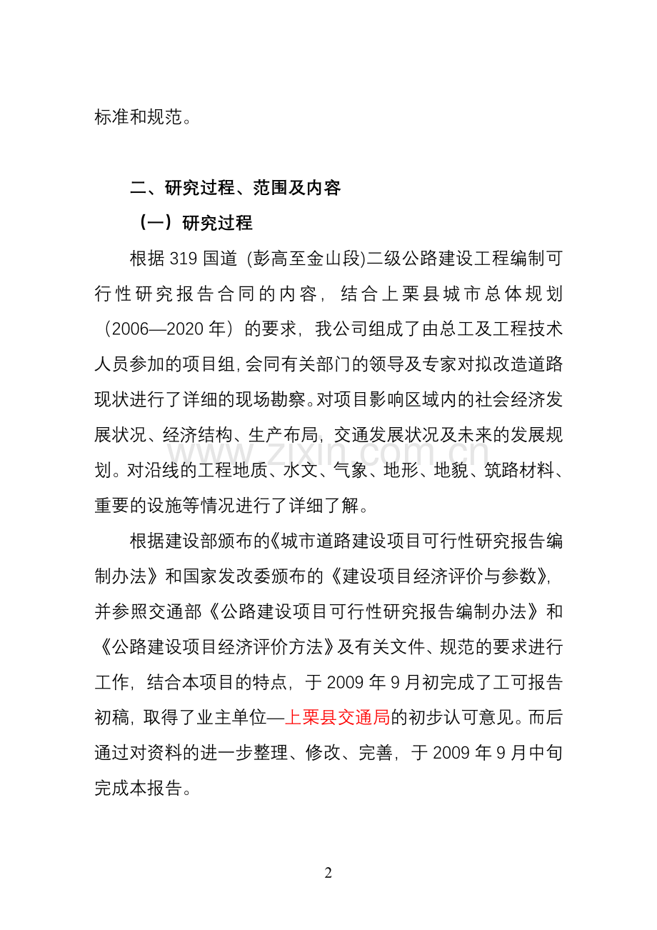 国道二级公路工程项目申请建设可研报告书.doc_第2页