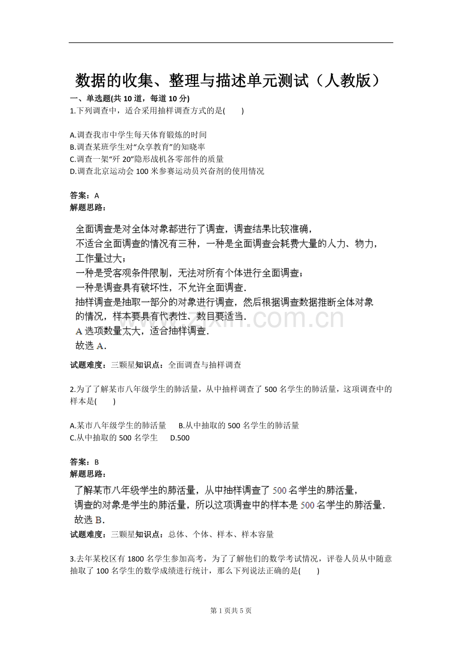 试卷试题-数据的收集、整理与描述单元测试(人教版)含答案.doc_第1页