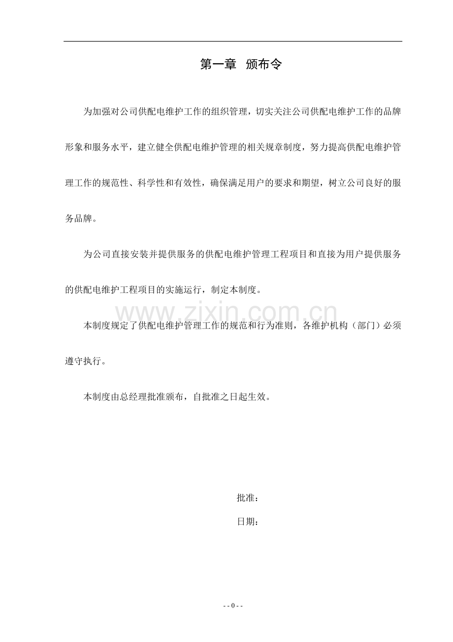 制度-维护制度汇编.doc_第1页