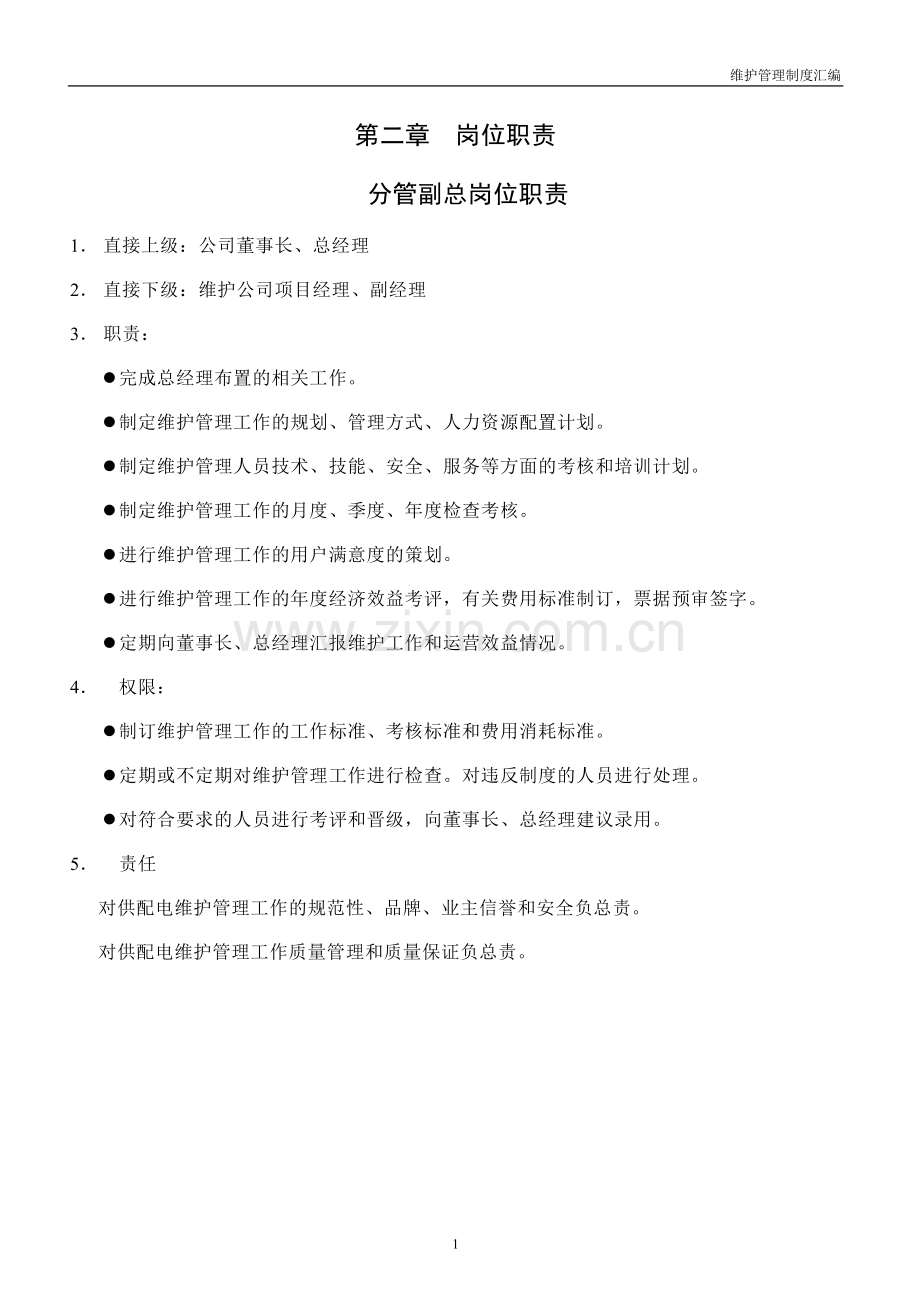 制度-维护制度汇编.doc_第2页