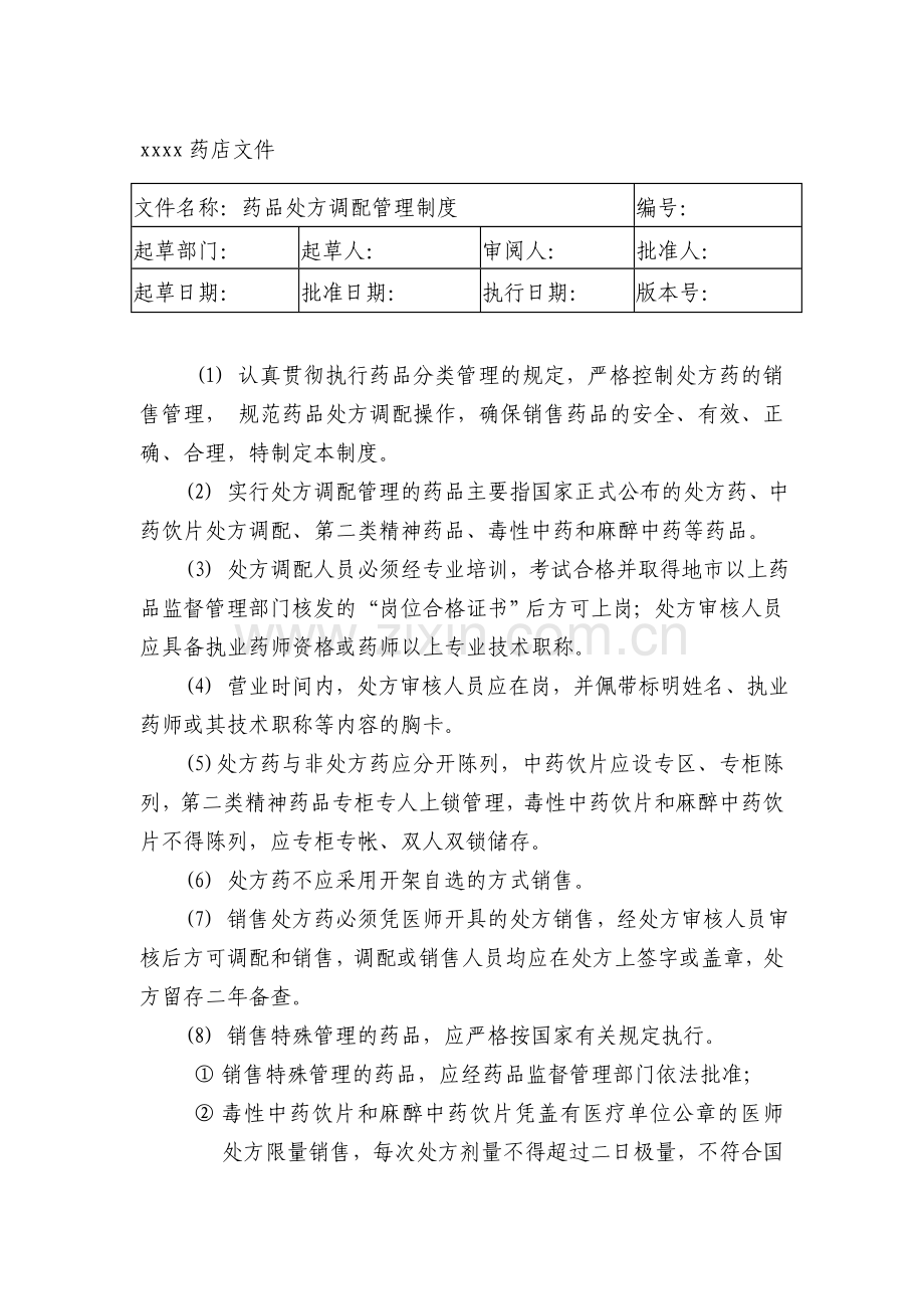 药品处方调配管理制度.doc_第1页