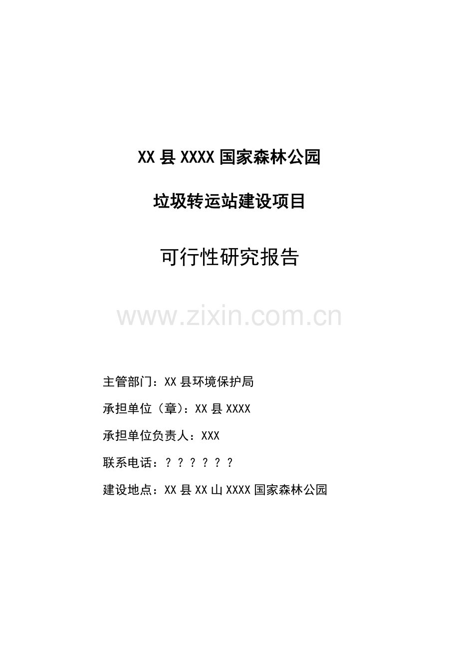 xx垃圾转运站项目建设可研报告.doc_第1页
