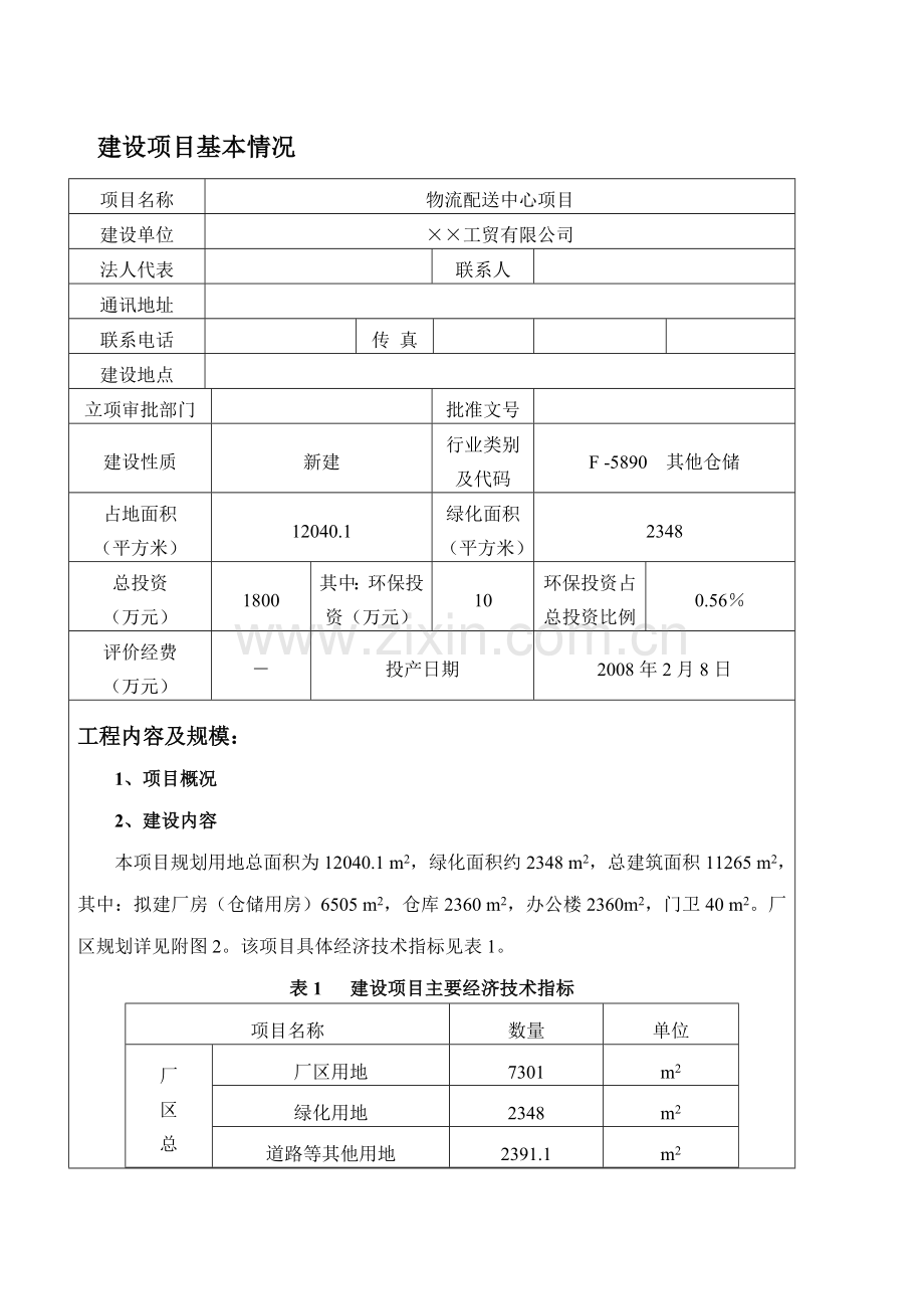物流配送中心项目建设环境评估报告.doc_第2页