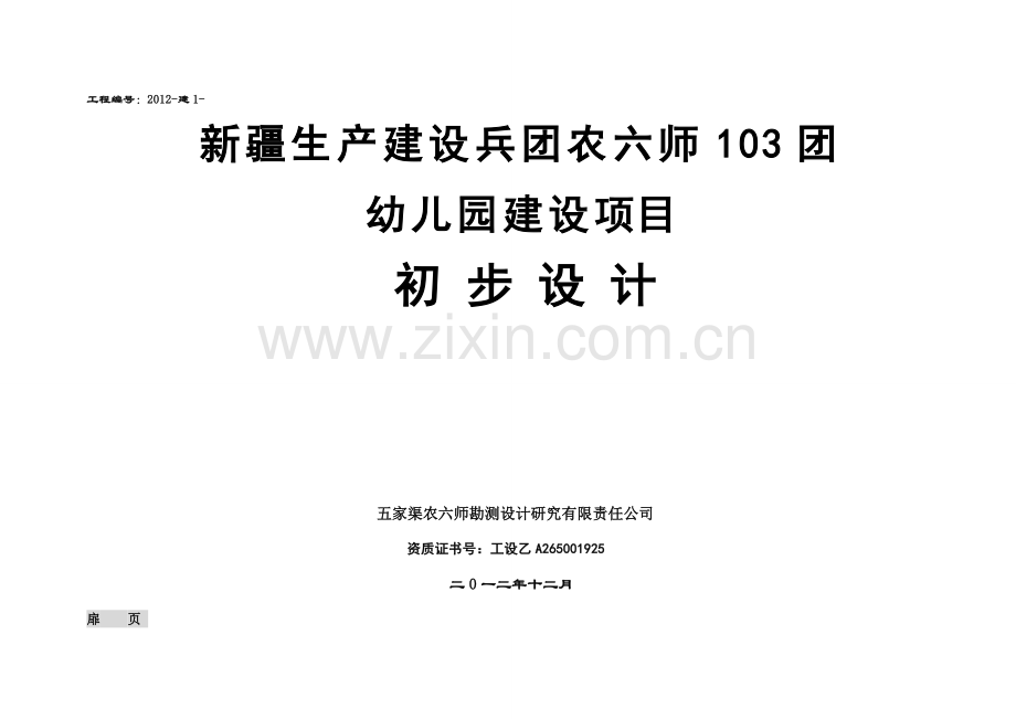 103团幼儿园项目初步设计终结-学位论文.doc_第1页