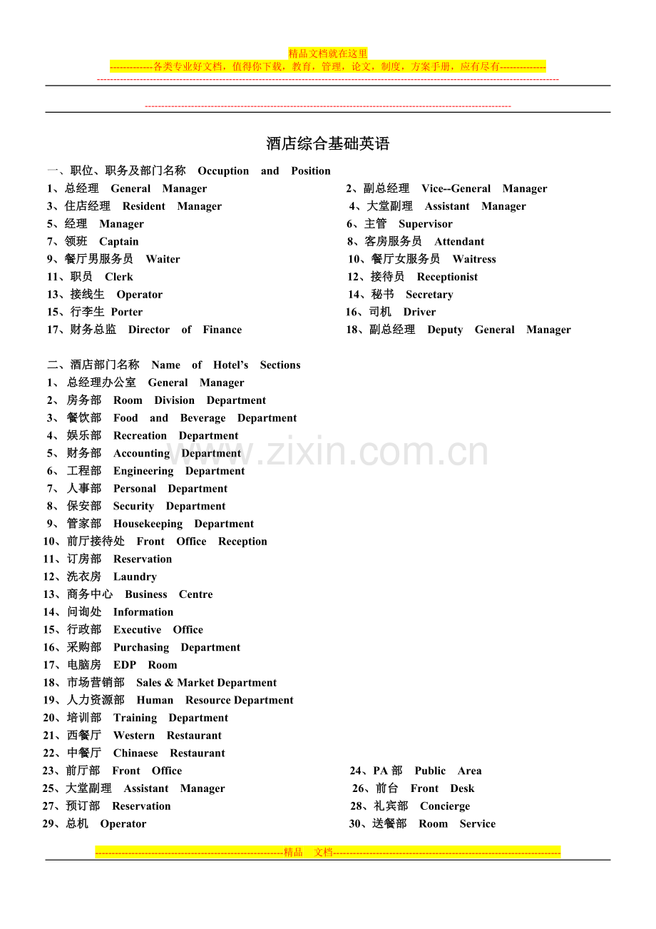 酒店综合基础英语.doc_第1页