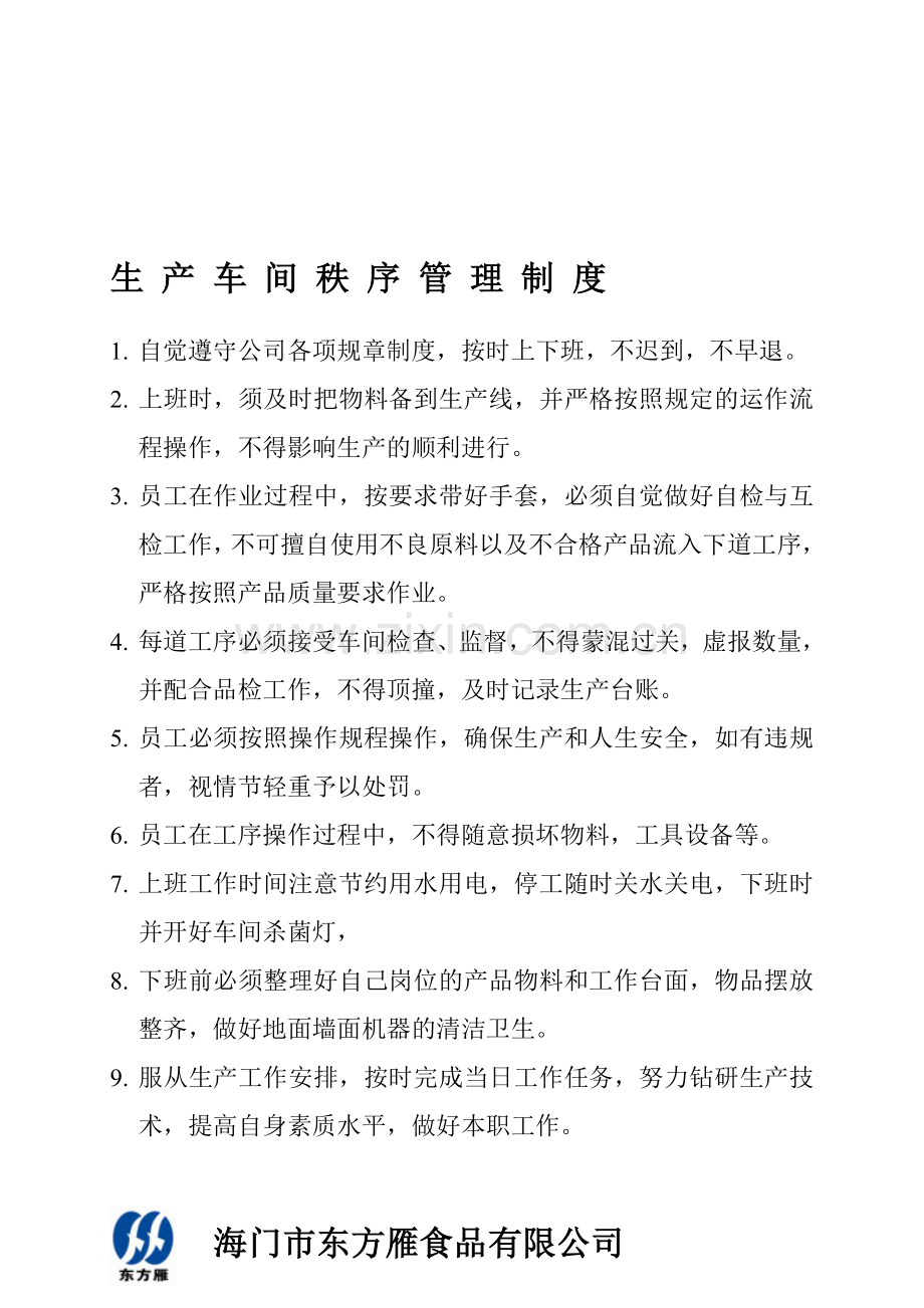 生产车间生产秩序管理制度.doc_第1页