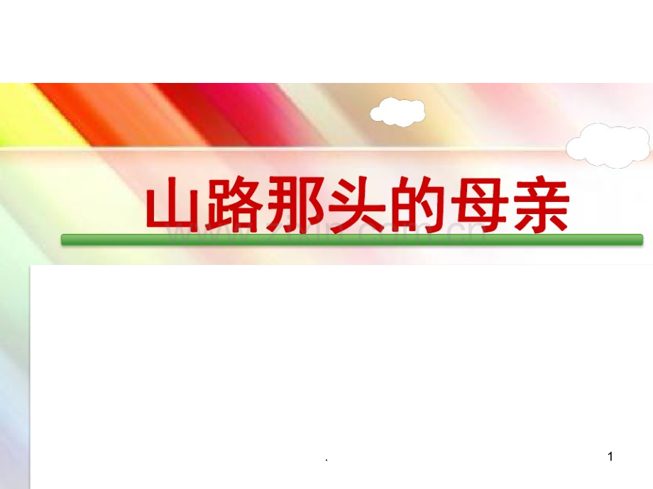 教科版-----山路那头的母亲.pptx_第1页
