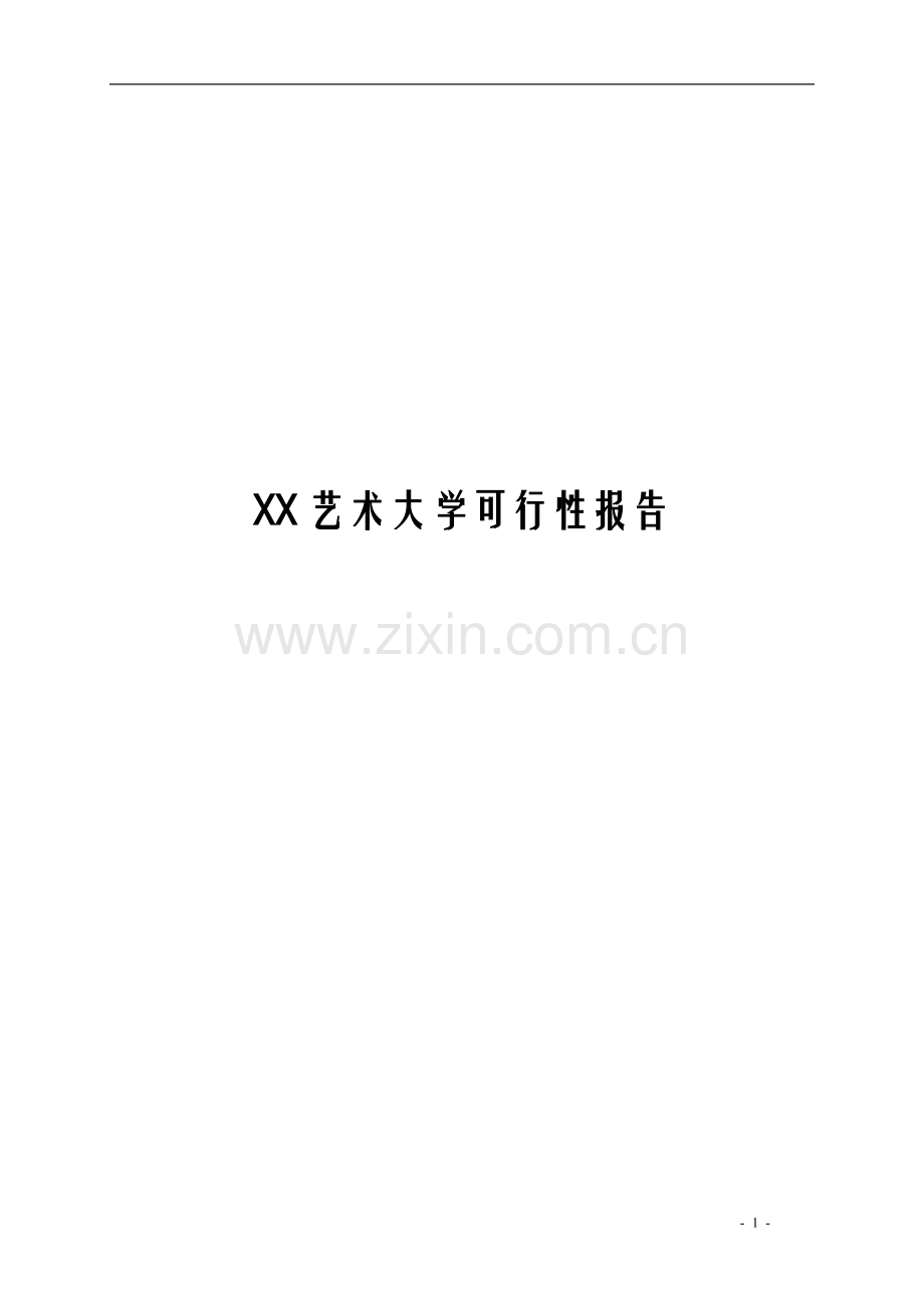 艺术大学建设项目可行性研究报告.doc_第1页