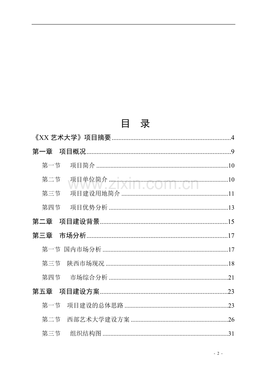 艺术大学建设项目可行性研究报告.doc_第2页