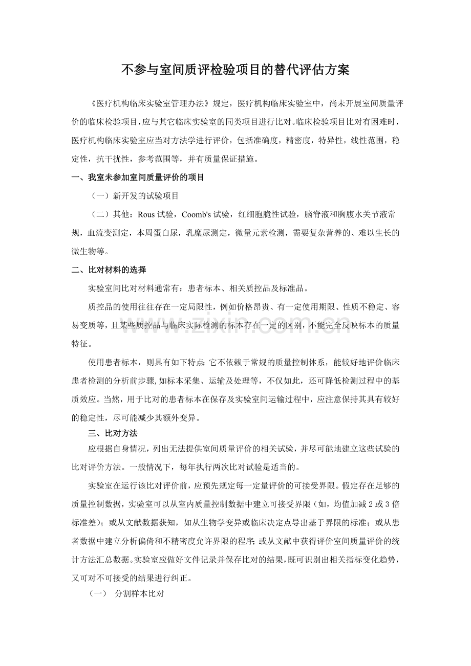 不参与室间质评检验项目的替代评估方案.doc_第1页