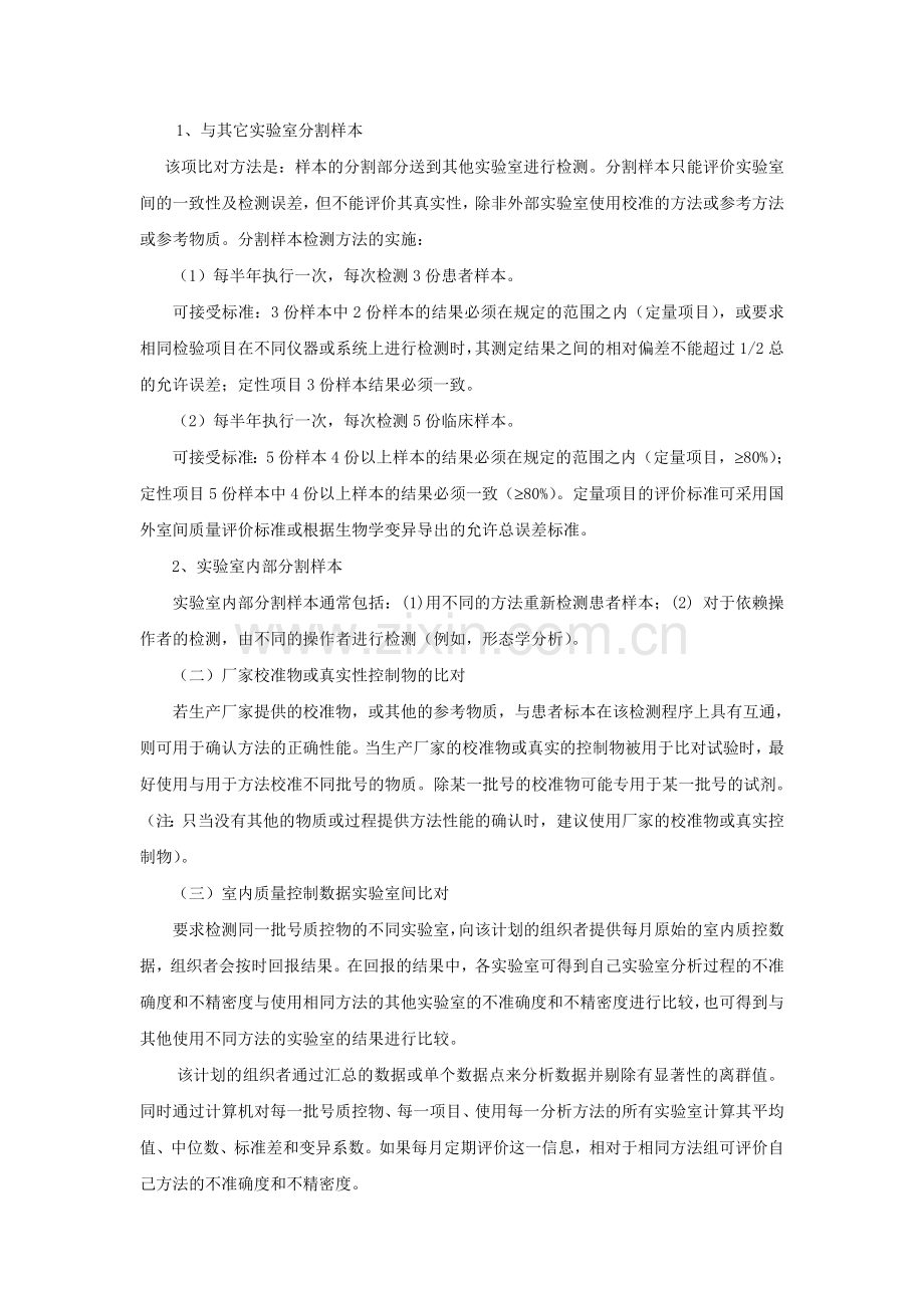 不参与室间质评检验项目的替代评估方案.doc_第2页
