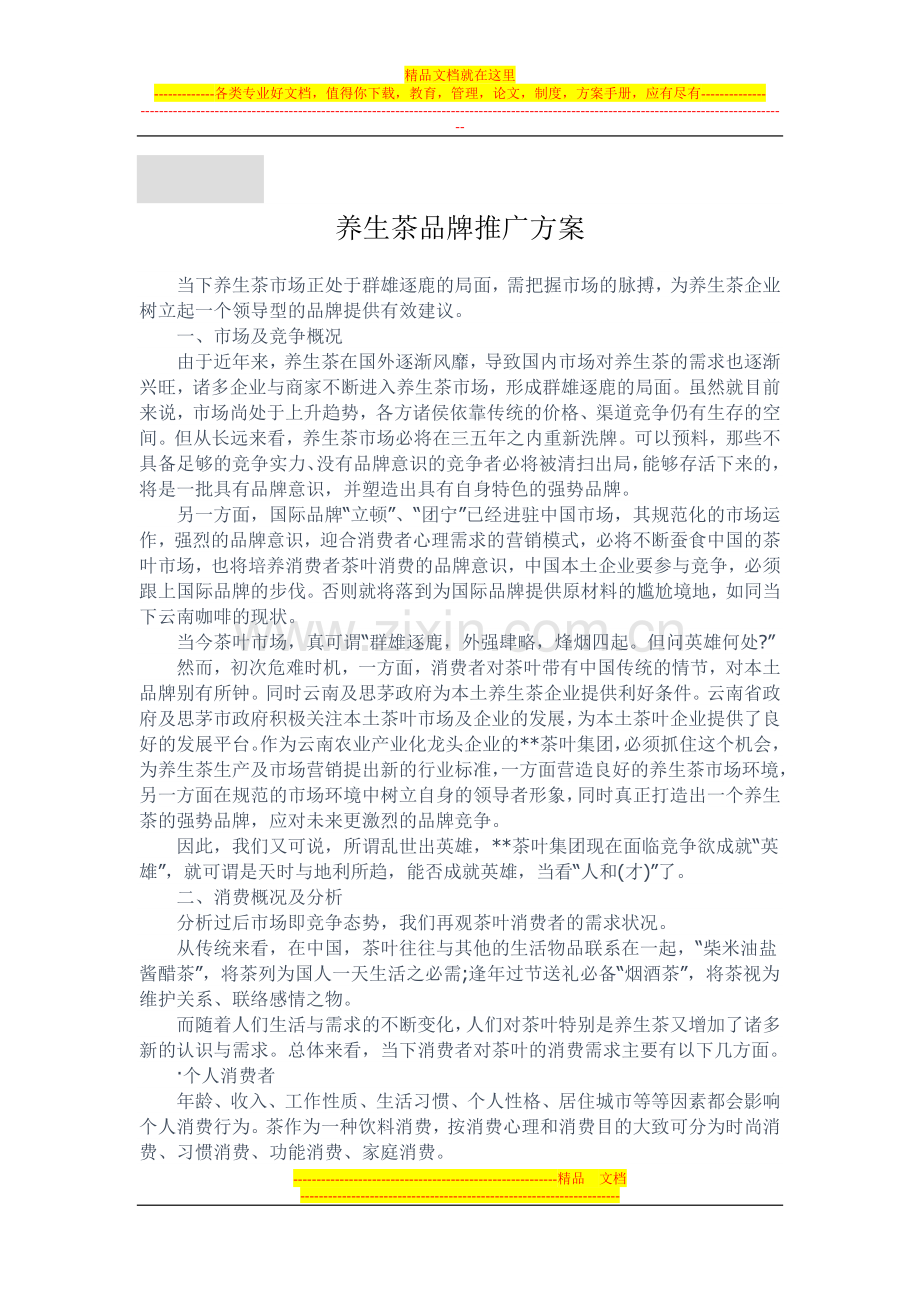 养生茶品牌推广方案.doc_第1页