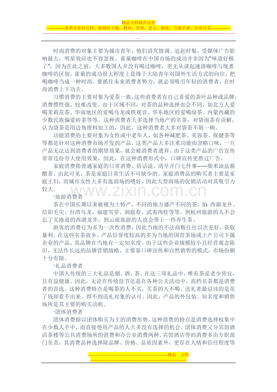 养生茶品牌推广方案.doc_第2页