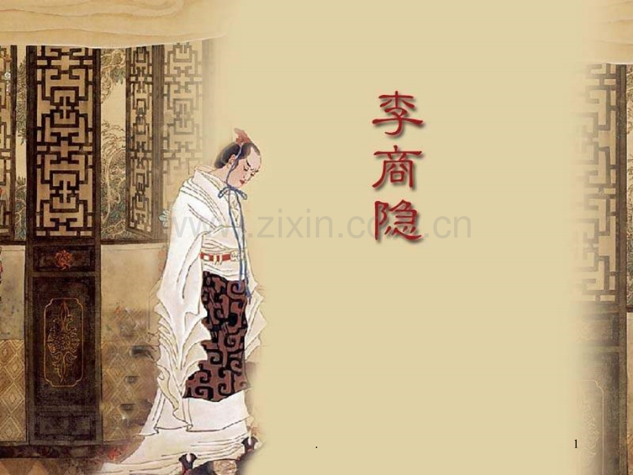 李商隐简介.ppt_第1页