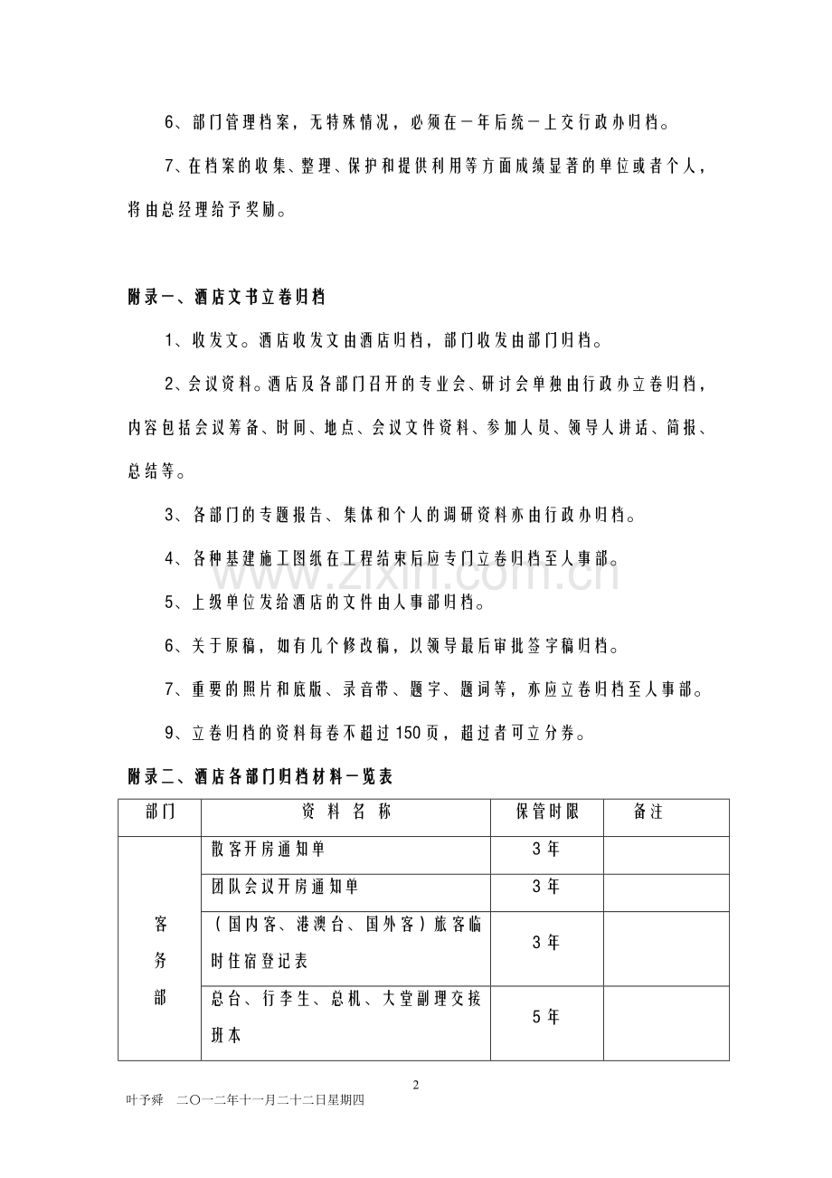 酒店管理行政--档案管理规定.docx_第2页