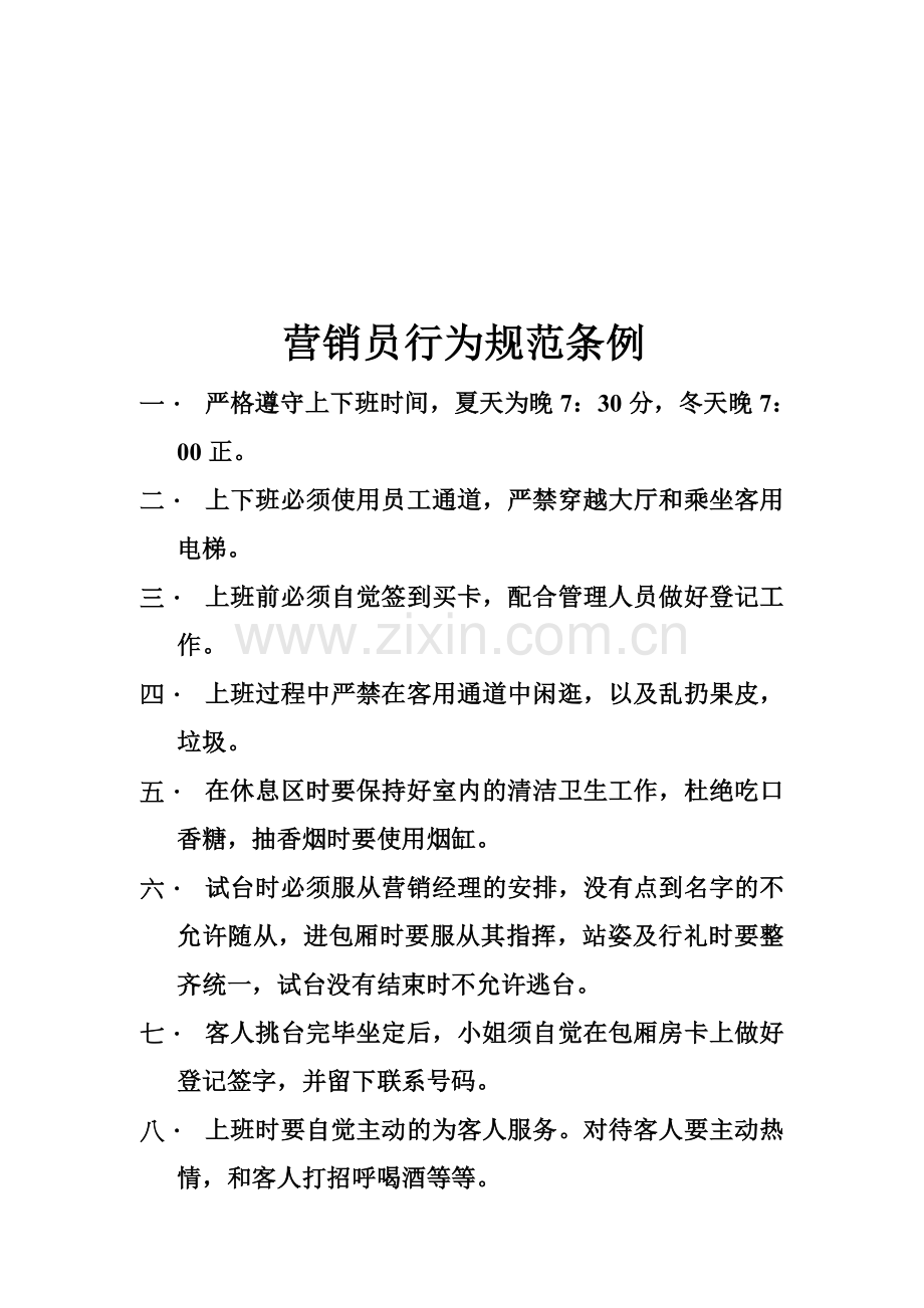 夜场小姐规章制度.doc_第1页