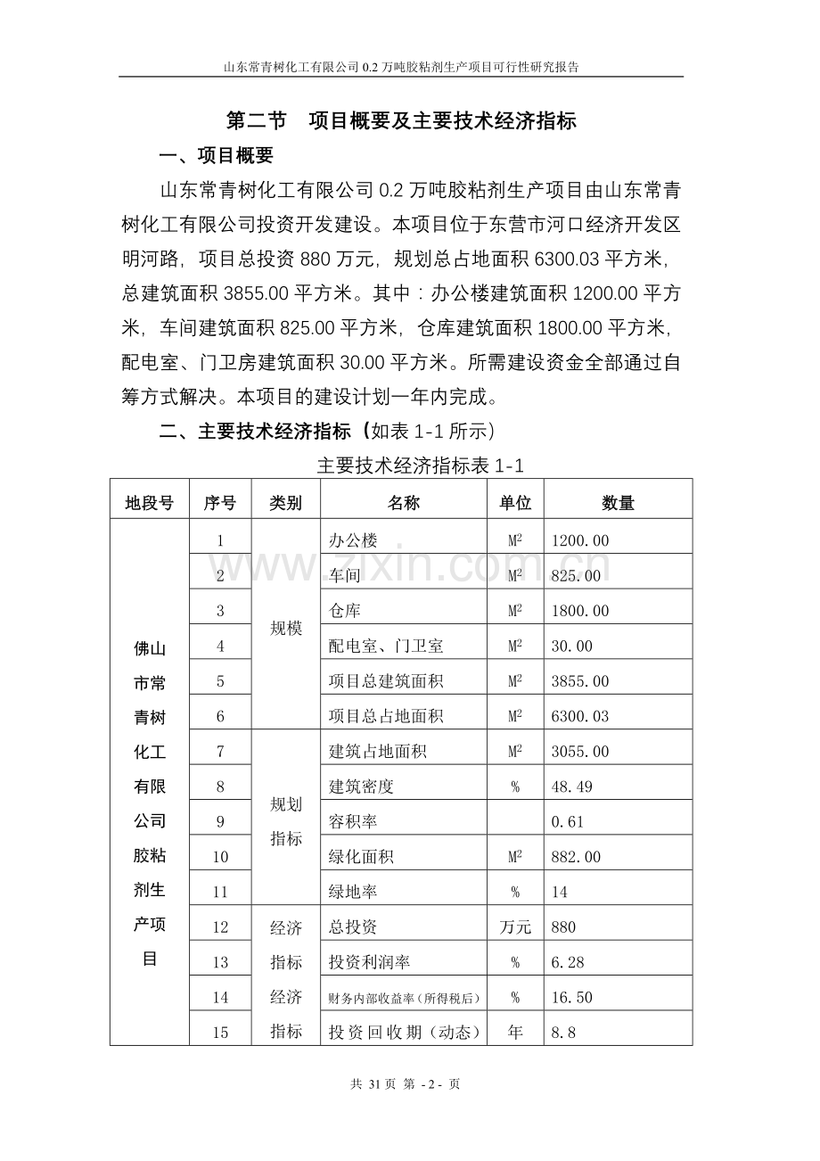 某某化工公司胶粘剂生产项目建设可行性研究报告.doc_第2页