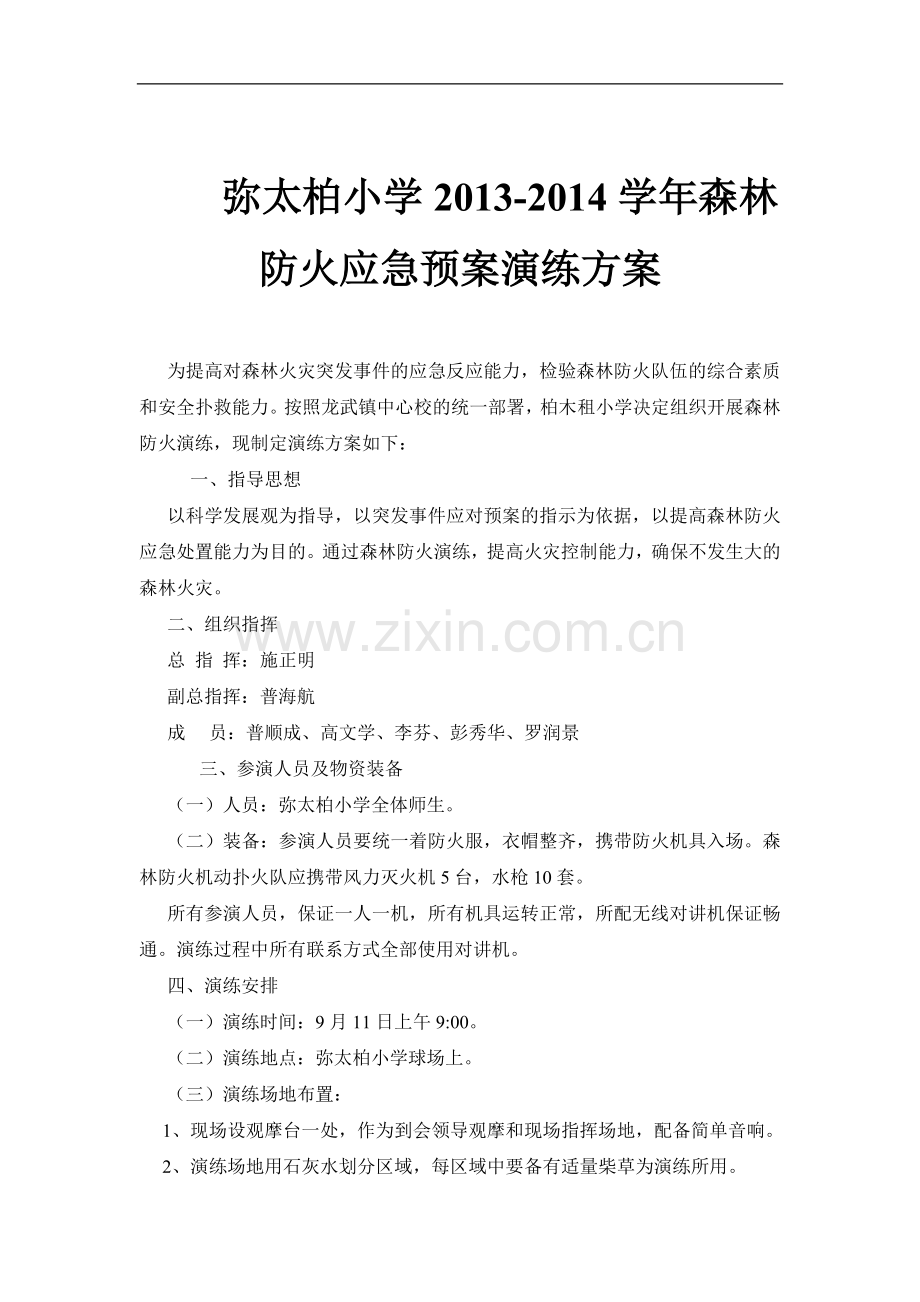 柏木租小学2012年森林防火应急预案演练方案.doc_第1页