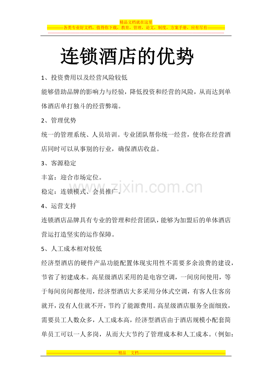 连锁酒店的优势.docx_第1页