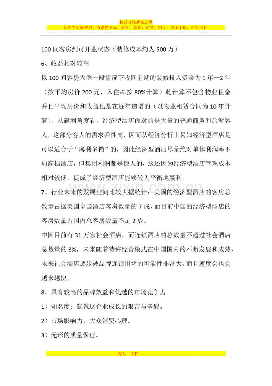 连锁酒店的优势.docx_第2页