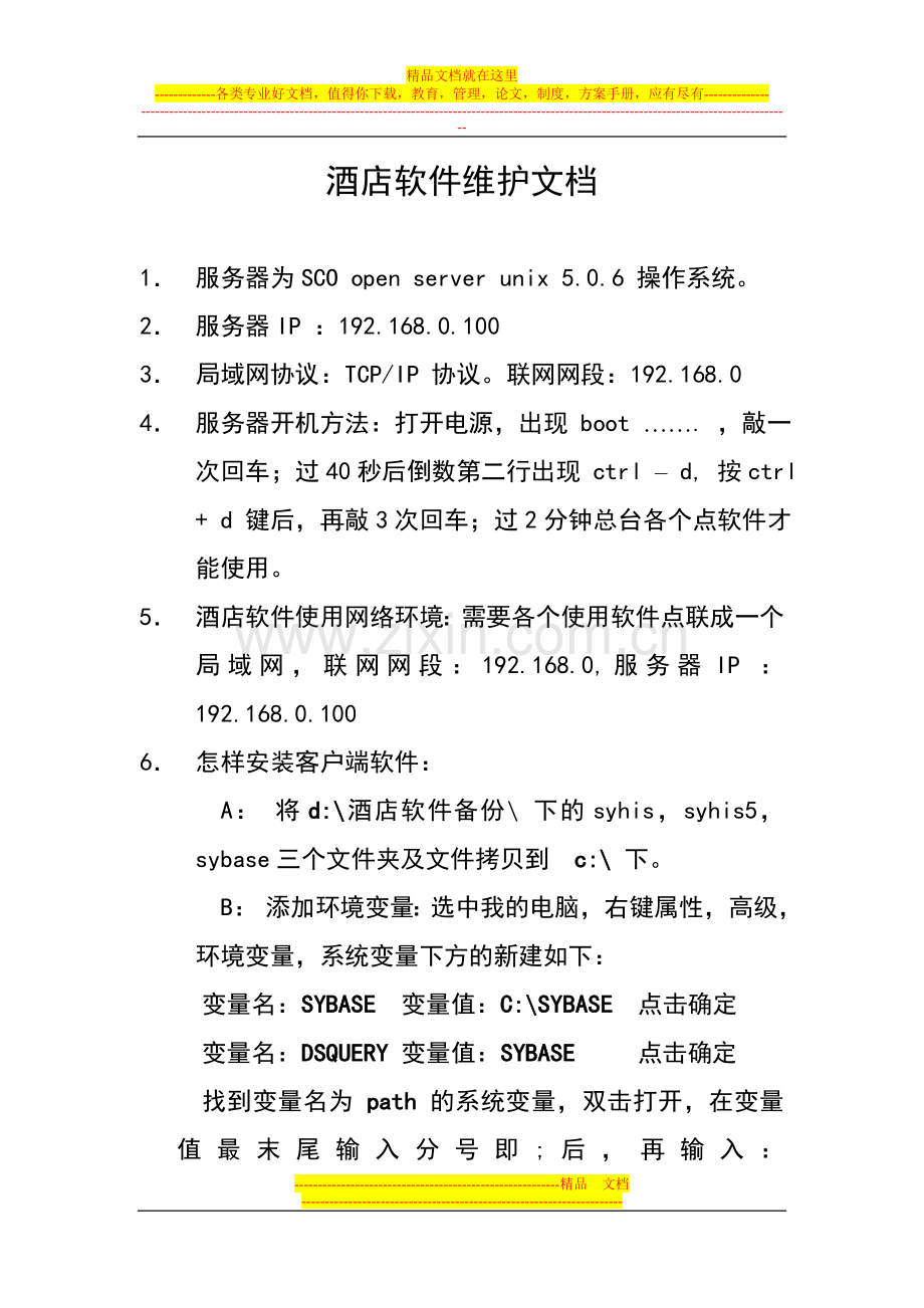 酒店软件维护文档.doc_第1页
