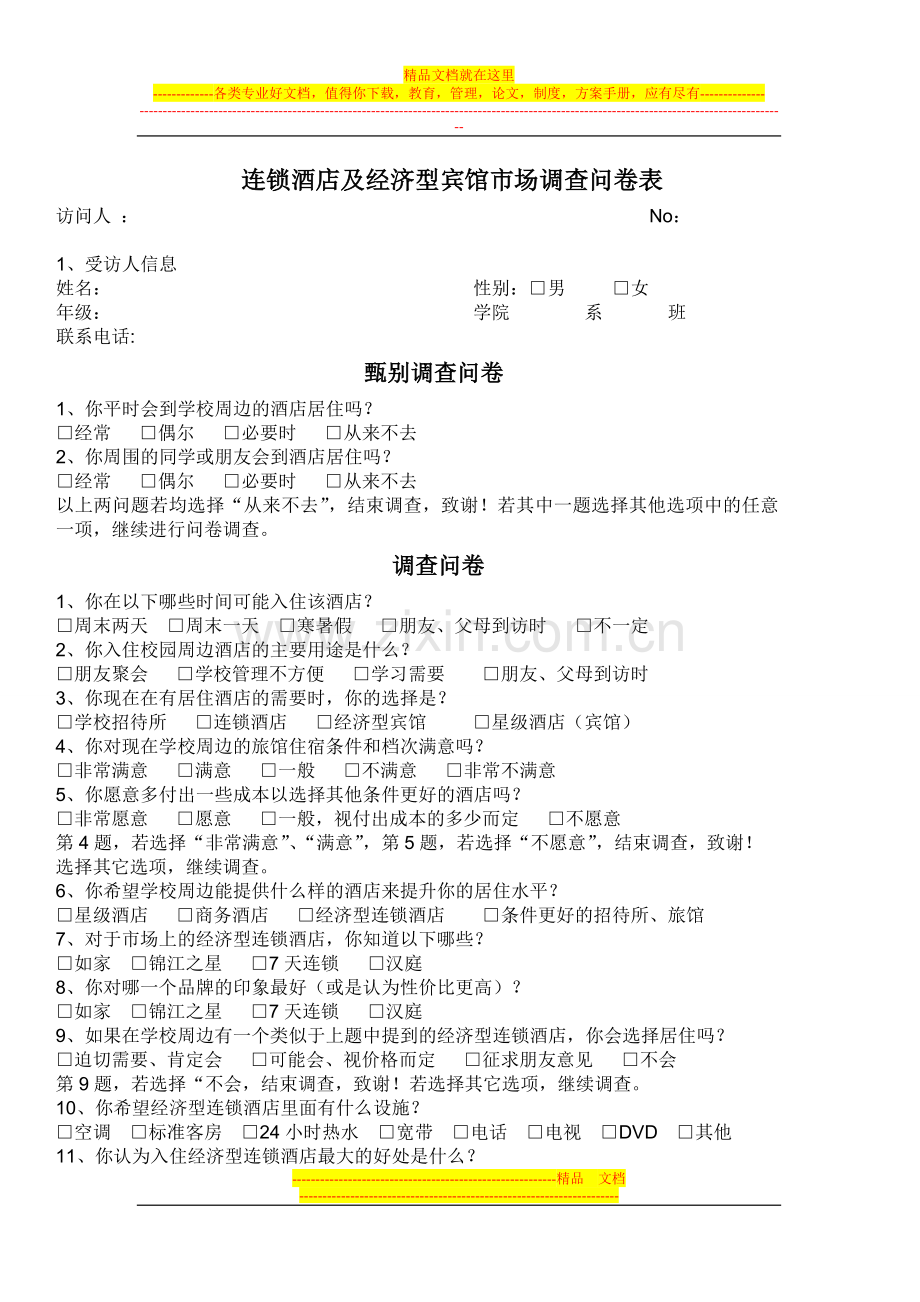 连锁酒店市场问卷表.doc_第1页