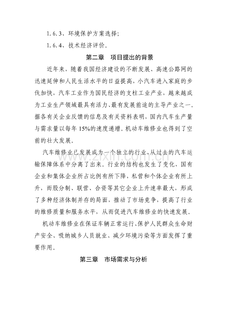 汽车维修、汽车美容项目申请报告.doc_第2页