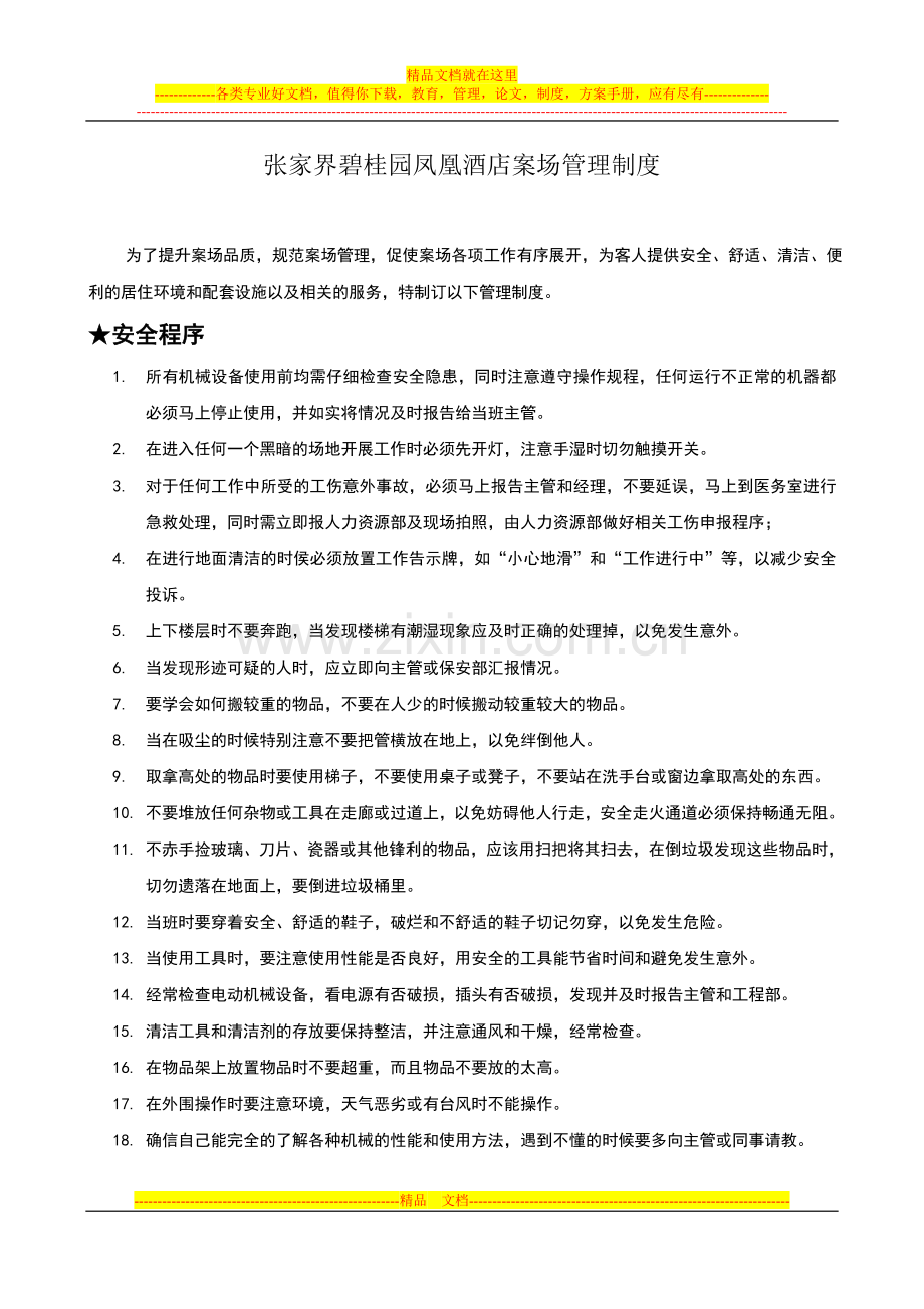 酒店案场管理制度.doc_第1页