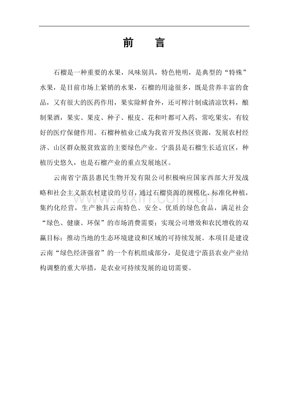 石榴标准化种植基地项目投资计划书--本科毕设论文.doc_第1页