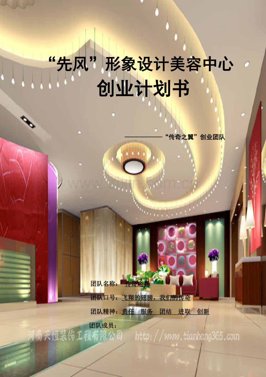 “先风”形象设计美容中心可行性研究报告.doc_第1页