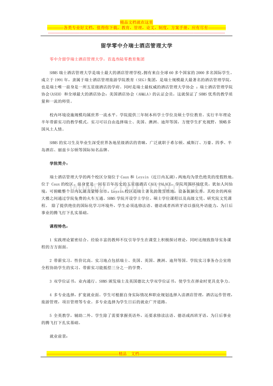 留学零中介瑞士酒店管理大学.docx_第1页
