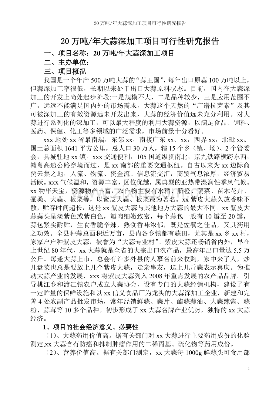 20万吨=年大蒜深加工项目可行性研究报告.doc_第1页
